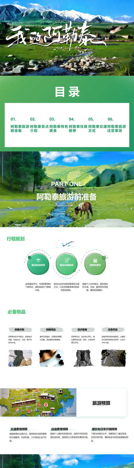 阿勒泰自由行旅游攻略指南PPT_源文件下载_PPTX格式_853X12000像素-攻略,旅游,自由行-作品编号:2025042308489110-志设-zs9.com