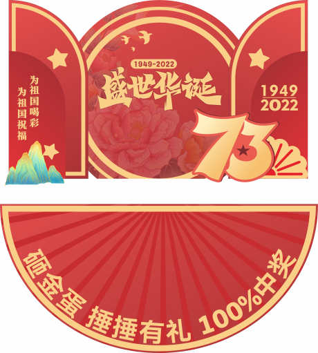 中秋国庆美陈_源文件下载_CDR格式_6302X7002像素-打卡,拍照,堆头-作品编号:2025042313078788-志设-zs9.com