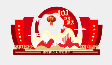 中秋国庆美陈_源文件下载_CDR格式_3937X2311像素-打卡,拍照,堆头-作品编号:2025042313092928-志设-zs9.com