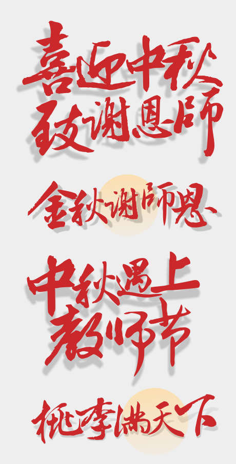中秋国庆字体_源文件下载_CDR格式_2363X4639像素-文字,挂件,悬浮-作品编号:2025042314011720-志设-zs9.com