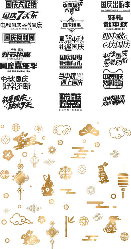 中秋节国庆字体_源文件下载_CDR格式_2363X4498像素-文字,挂件,悬浮-作品编号:2025042314013568-志设-zs9.com