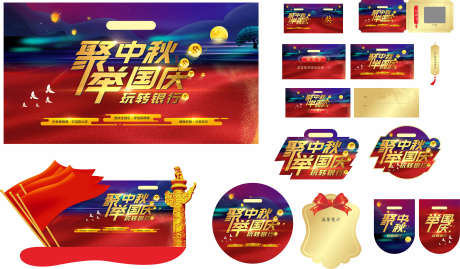 中秋国庆物料_源文件下载_CDR格式_3453X2023像素-地贴,手举牌,异形-作品编号:2025042314019567-志设-zs9.com