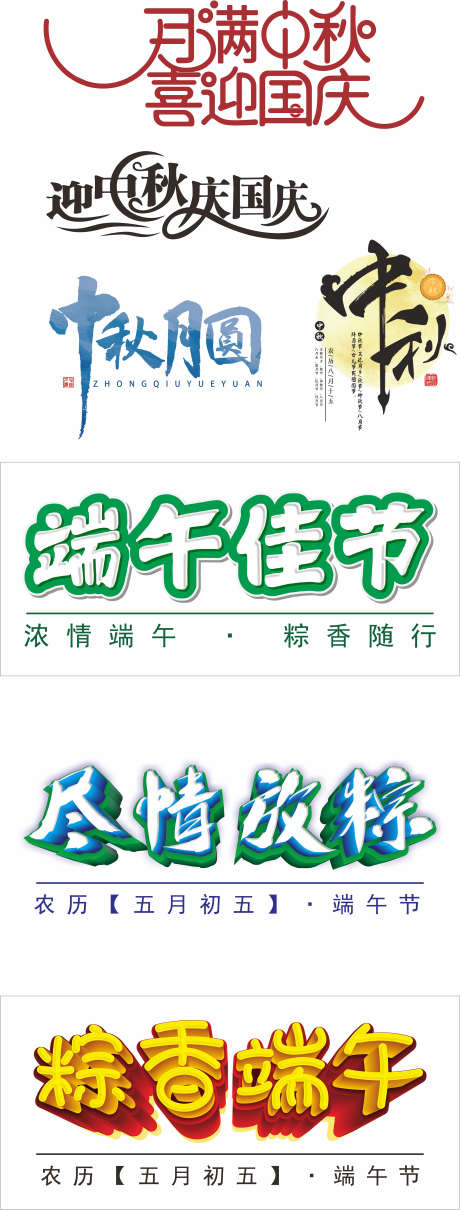 中秋节端午节字体元素_源文件下载_CDR格式_2363X6216像素-文字,挂件,悬浮-作品编号:2025042313315786-志设-zs9.com