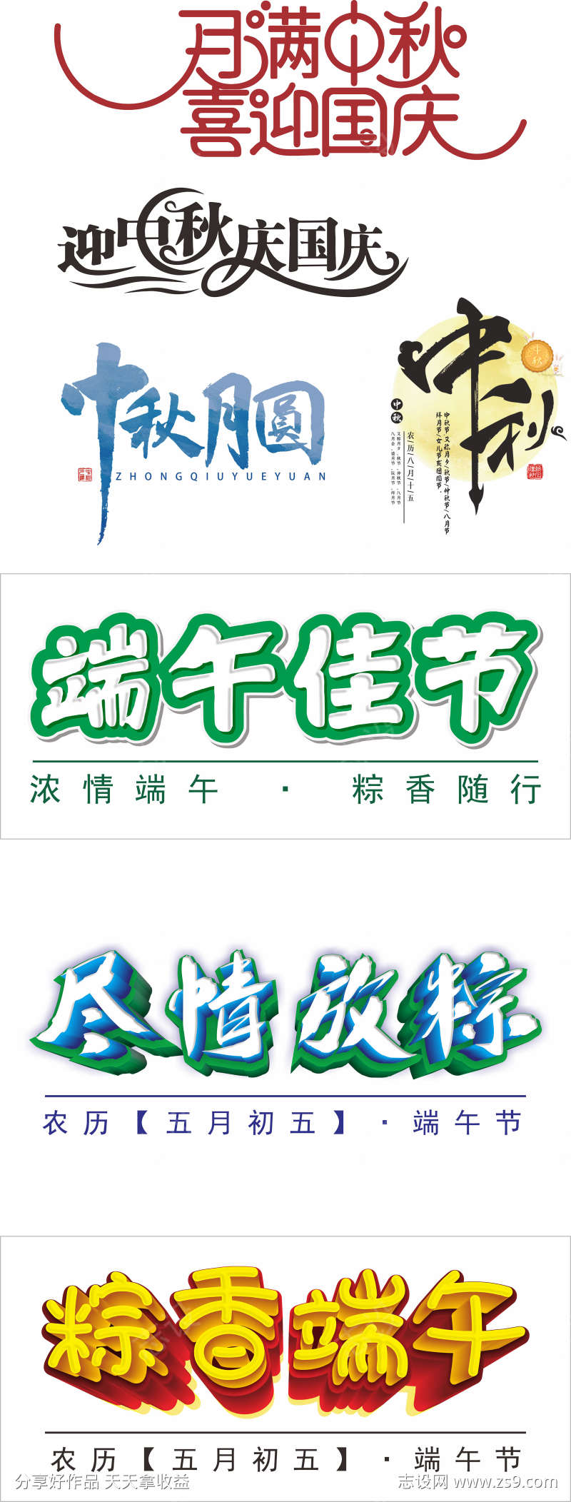 中秋节端午节字体元素