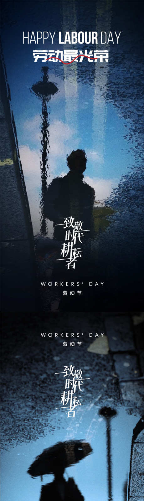 五一劳动节_源文件下载_PSD格式_1509X6537像素-致敬,倒影,城市-作品编号:2025042309122704-志设-zs9.com