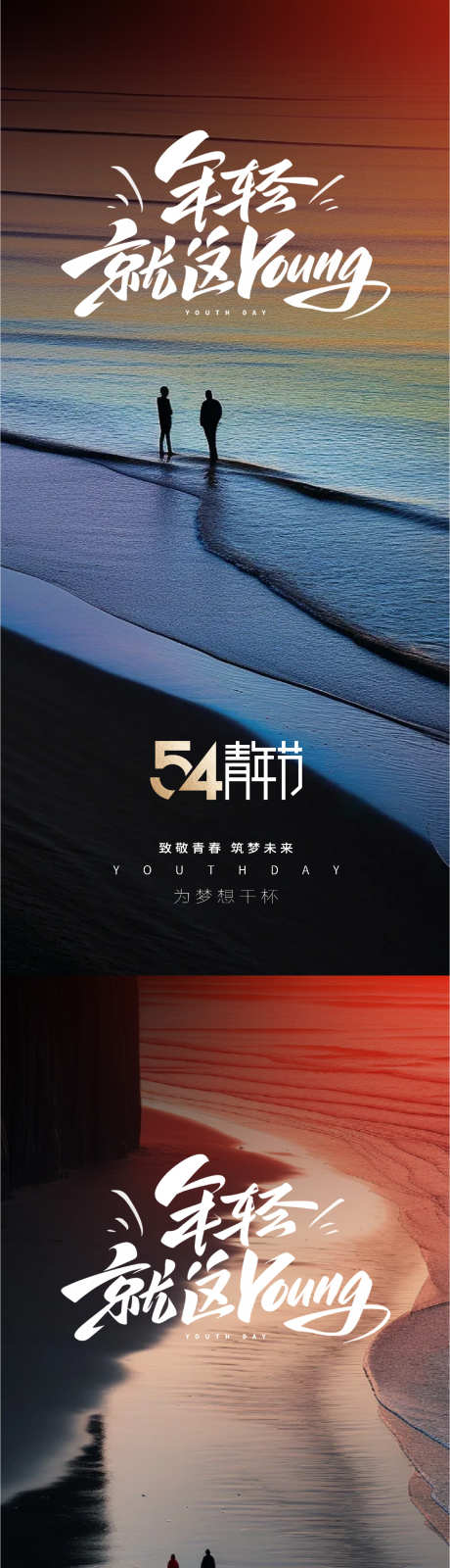 五四国际青年节_源文件下载_PSD格式_1510X6536像素-朝阳,年轻,海边-作品编号:2025042309191089-志设-zs9.com