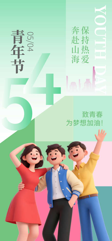 五四青年节海报_源文件下载_PSD格式_1000X2150像素-插画,年轻人,运动-作品编号:2025042309242931-志设-zs9.com