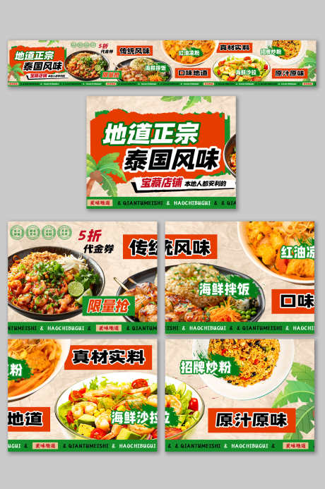 餐饮美食泰国菜抖音大众点评美食五连图海报_源文件下载_PSD格式_3000X4517像素-五连图,大众点评,抖音-作品编号:2025042309352059-志设-zs9.com