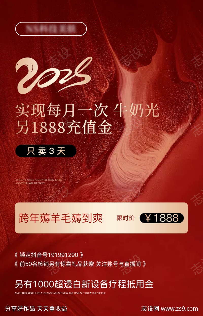 美业新年充值海报