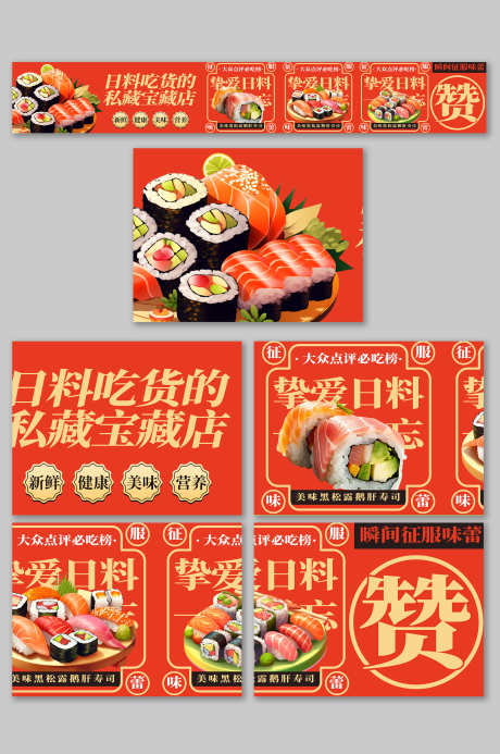 餐饮美食寿司日料海鲜抖音大众点评五连图_源文件下载_PSD格式_3000X4517像素-海鲜,日料,寿司-作品编号:2025042409476807-志设-zs9.com