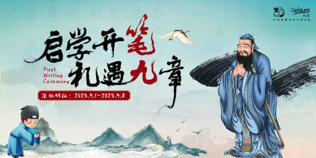 启笔开学中式主画面_源文件下载_PSD,AI格式_3543X1772像素-老师,孔子,活动-作品编号:2025042310221692-志设-zs9.com