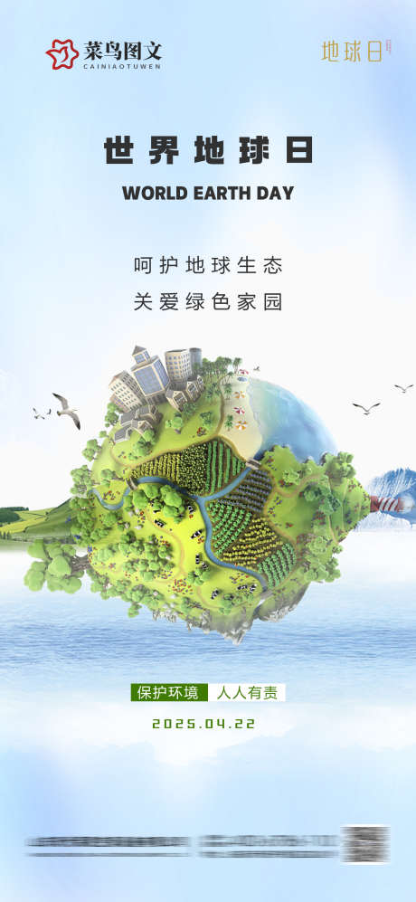世界地球日海报_源文件下载_PSD格式_1500X3250像素-湖泊,环保,创意-作品编号:2025042209508423-素材库-www.sucai1.cn