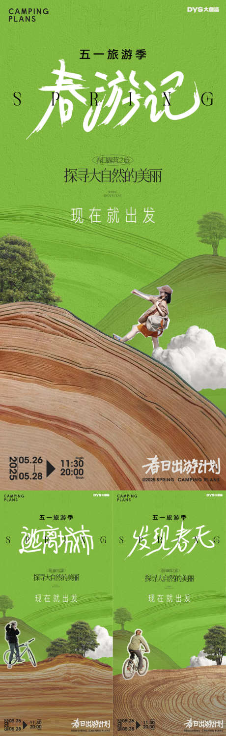 五一旅游露营系列海报_源文件下载_AI,PSD格式_1280X4165像素-系列,海报,春游-作品编号:2025042209503267-志设-zs9.com