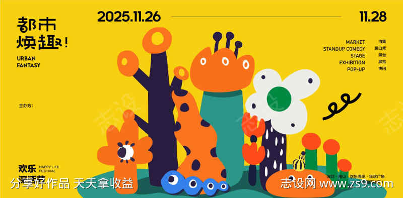都市焕趣城市儿童概念海报