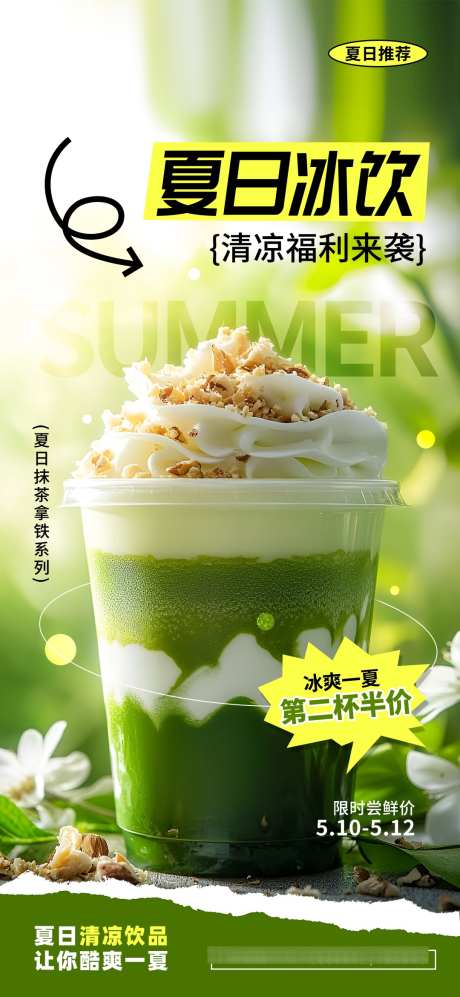 美食餐饮夏日冰饮活动海报_源文件下载_PSD格式_1080X2340像素-奶茶,美食,餐饮-作品编号:2025042313498537-志设-zs9.com