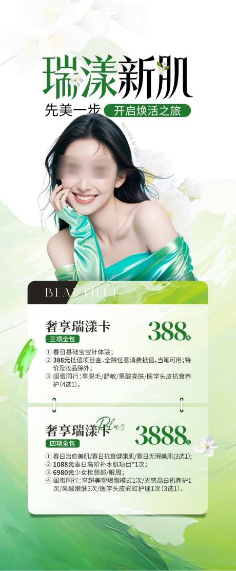 医美绿色清新活动海报_源文件下载_PSD格式_1080X2612像素-活动,清新,绿色-作品编号:2025042309348785-志设-zs9.com