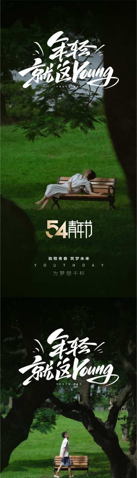 五四国际青年节_源文件下载_PSD格式_1510X6536像素-大树,年轻,公园-作品编号:2025042309138277-志设-zs9.com