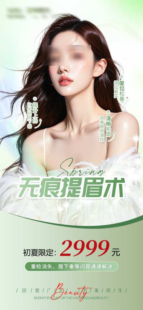 无痕提眉海报_源文件下载_PSD格式_1125X2436像素-活动,海报,针剂-作品编号:2025042310016623-志设-zs9.com