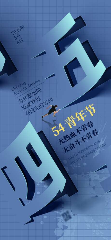 五四青年节海报_源文件下载_PSD格式_1000X2150像素-插画,年轻人,运动-作品编号:2025042309291480-志设-zs9.com