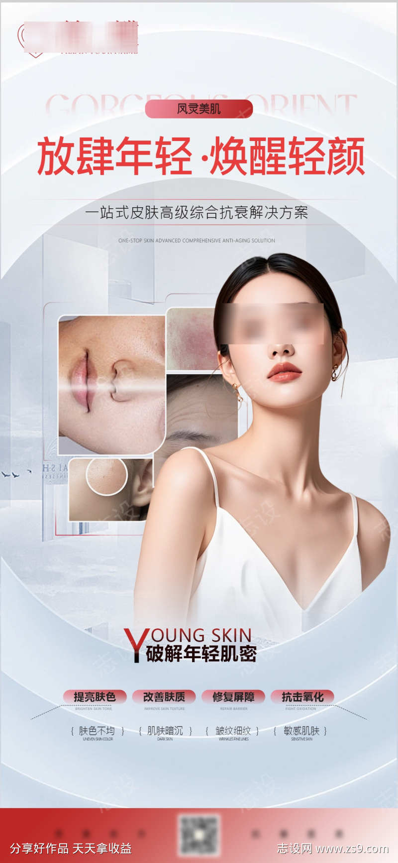 护肤海报祛斑美白美业