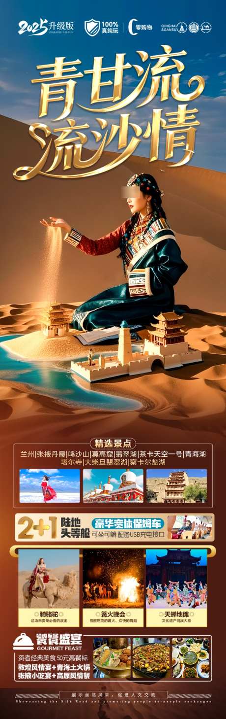 青甘西北旅游海报青海甘肃_源文件下载_PSD格式_900X2855像素-研学,亲子游,十一-作品编号:2025042310307866-志设-zs9.com