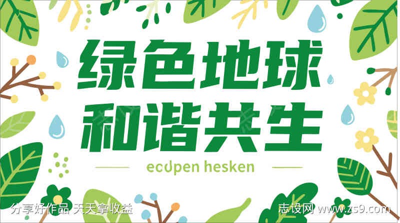 绿色地球和谐共生主题banner