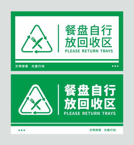 食堂餐具回收标牌_源文件下载_CDR格式_4229X4597像素-文明,导视,标牌-作品编号:2025042310229676-素材库-www.sucai1.cn