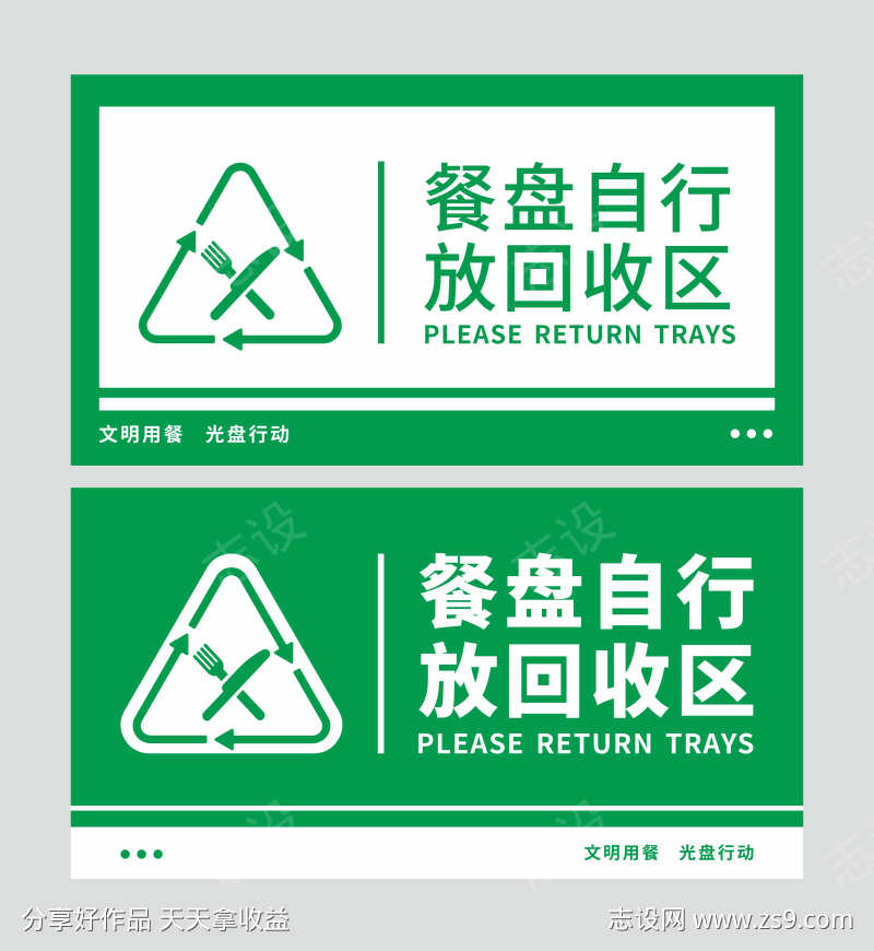 食堂餐具回收标牌