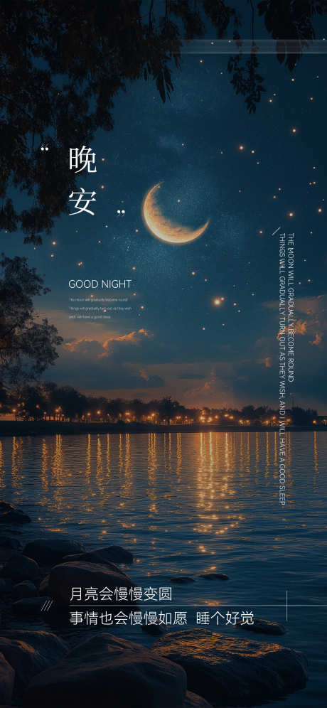 晚安弯月分享日签海报_源文件下载_PSD格式_2300X4978像素-氛围感,分享,日签-作品编号:2025042311274738-志设-zs9.com
