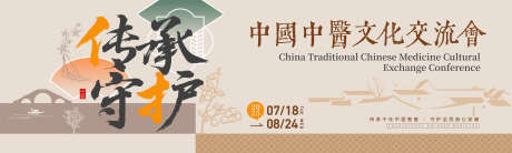 中医文化交流会_源文件下载_AI格式_3937X1181像素-行业,峰会,活动-作品编号:2025042409591476-志设-zs9.com