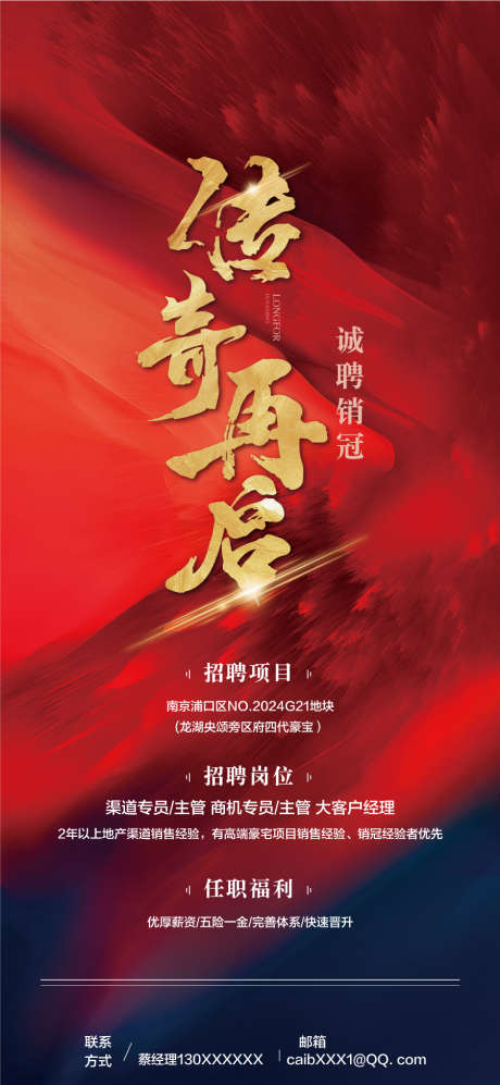传奇再启企业人才销售精英招聘_源文件下载_AI格式_900X1950像素-招聘,销售,人才-作品编号:2025042311382378-志设-zs9.com