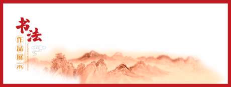 书法作品墙_源文件下载_CDR格式_5905X2236像素-水墨,山峰,山水-作品编号:2025042311057585-志˲͓͕͔͐͑͗ٚٛٙ设,网