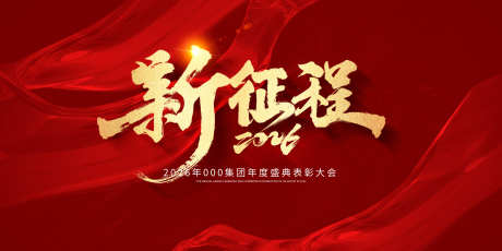 新征程再出发企业年会红色主视觉_源文件下载_PSD格式_3543X1772像素-会议,大气,表彰-作品编号:2025042313012508-志设-zs9.com