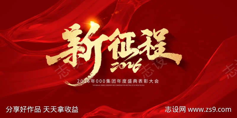 新征程再出发企业年会红色主视觉