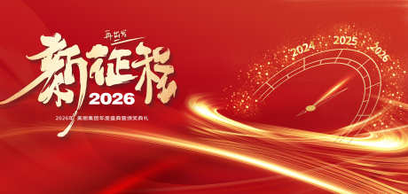 新征程2026新年跨年主视觉_源文件下载_PSD格式_4200X2000像素-突破,创新,希望-作品编号:2025042313085809-志设-zs9.com