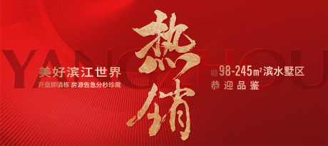 红色背景热销主视觉_源文件下载_PSD格式_4532X2024像素-房地产,地产,喜庆-作品编号:2025042313084390-志ˆ设·网