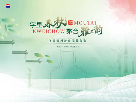 飞天茅台品鉴会_源文件下载_PSD格式_4724X3543像素-品鉴,白酒,背景-作品编号:2025042311518168-志设-zs9.com