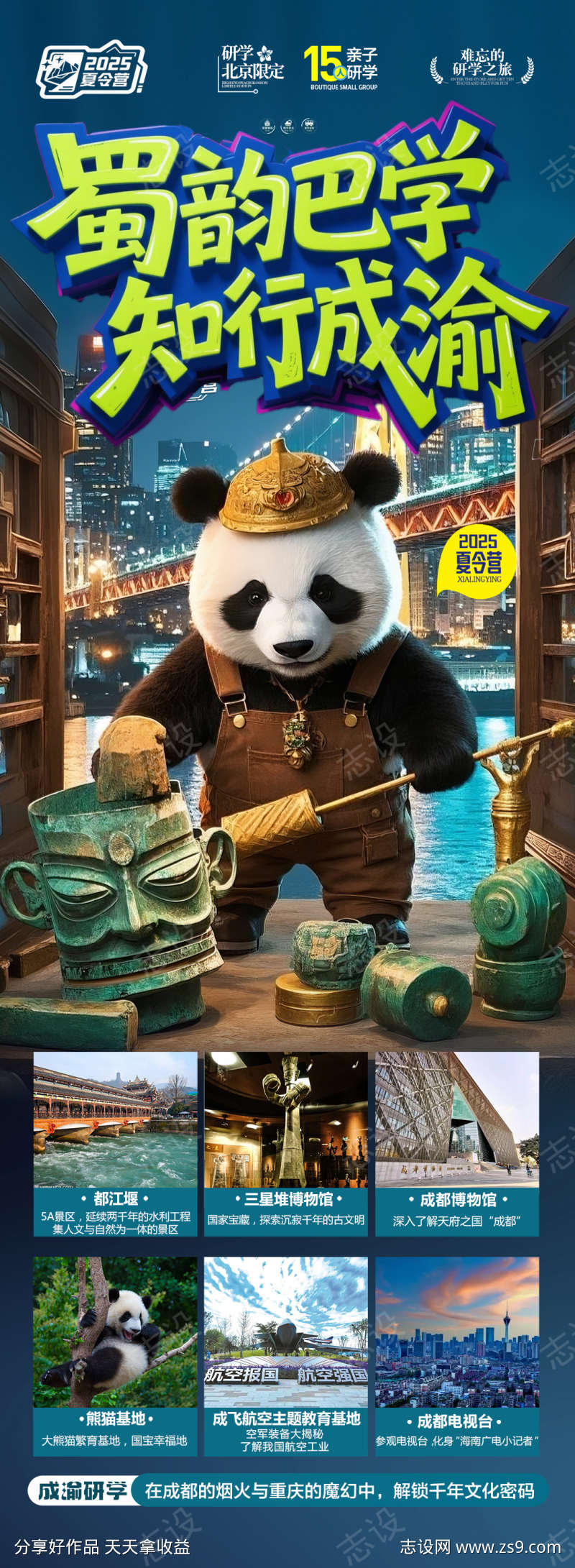 成都重庆研学海报四川旅游亲子游
