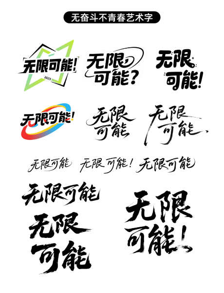 无限可能原创艺术字设计_源文件下载_AI格式_1600X2090像素-大气,创意,无限可能-作品编号:2025042314271582-志设-zs9.com