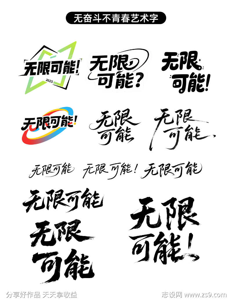 无限可能原创艺术字设计