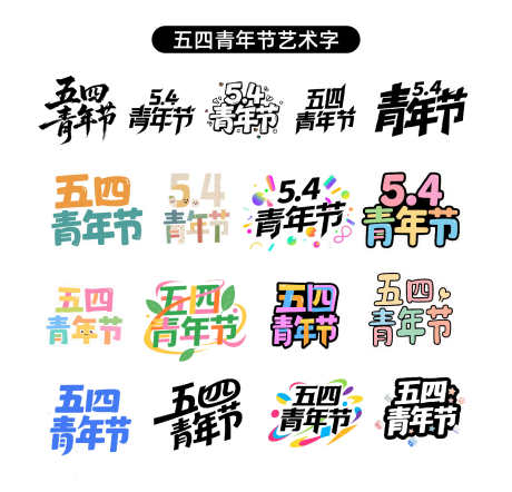 五四青年节艺术字_源文件下载_AI格式_1600X1539像素-简约,青春,五四-作品编号:2025042314347002-志设-zs9.com