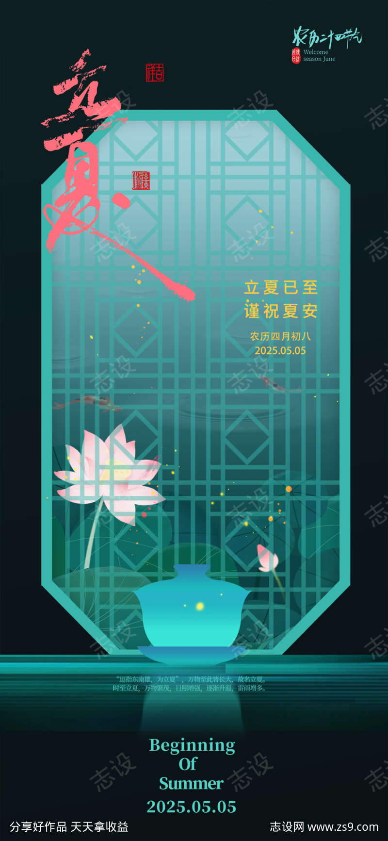 中式简约二十四节气立夏宣传海报
