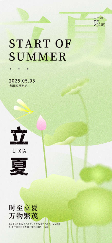 绿色清新弥撒风中国二十四节气立夏_源文件下载_PSD格式_1080X2340像素-二十四节气,立夏,绿色-作品编号:2025042315302671-志设-zs9.com