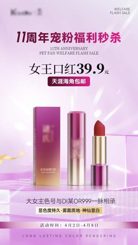 高端紫色化妆品唇膏宣传海报_源文件下载_PSD格式_1080X1920像素-活动,高级,护肤品-作品编号:2025042315523929-志设-zs9.com