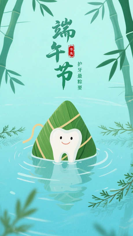 口腔端午节宣传海报_源文件下载_PSD格式_1500X2668像素-牙齿,端午节,口腔-作品编号:2025042316016646-志设-zs9.com
