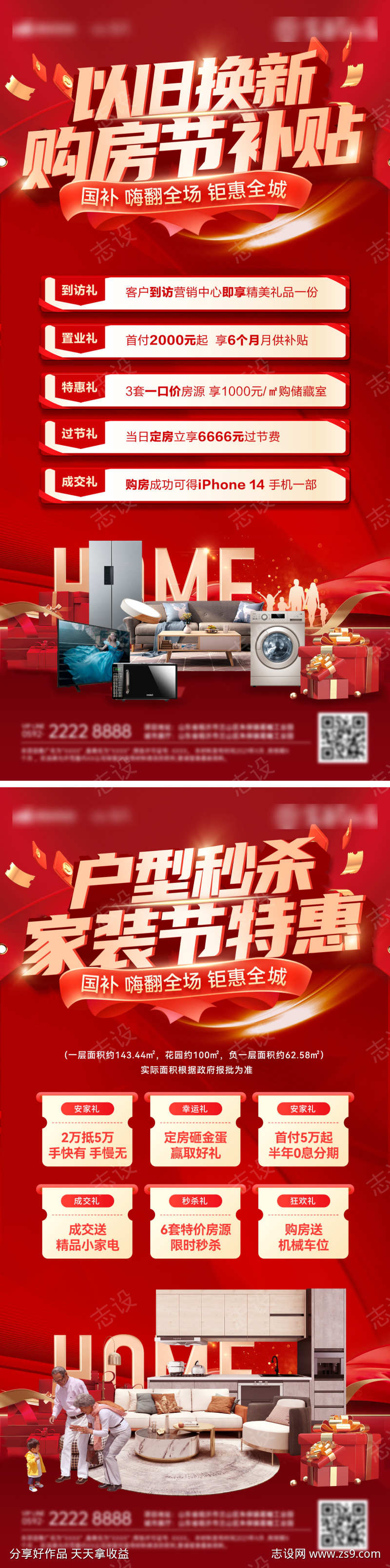 以旧换新家装节特价房补贴秒杀房源户型海报