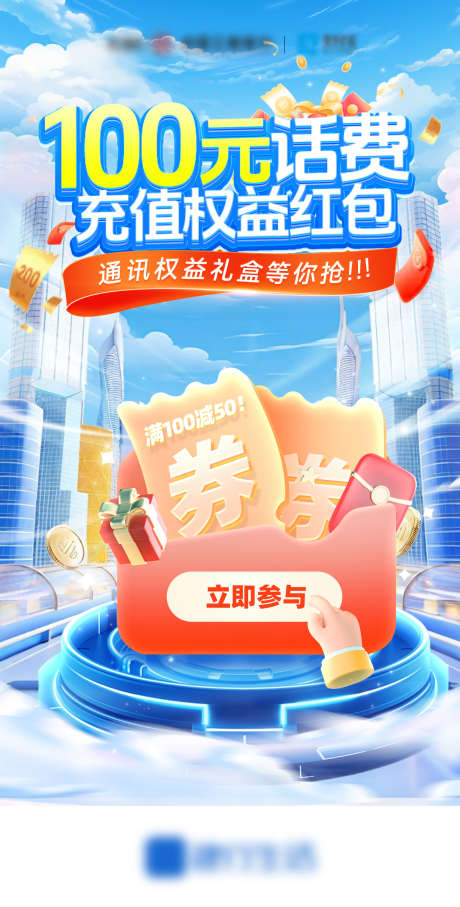 话费充值通讯通信红包权益礼盒海报_源文件下载_PSD格式_1200X2366像素-礼盒,权益,红包-作品编号:2025042316406550-志设