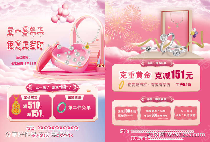 珠宝粉色传单