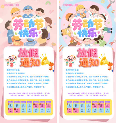 幼儿园五一劳动节放假通知_源文件下载_AI,PSD格式_1525X1624像素-可爱,卡通,劳动节-作品编号:2025042409347780-志设-zs9.com