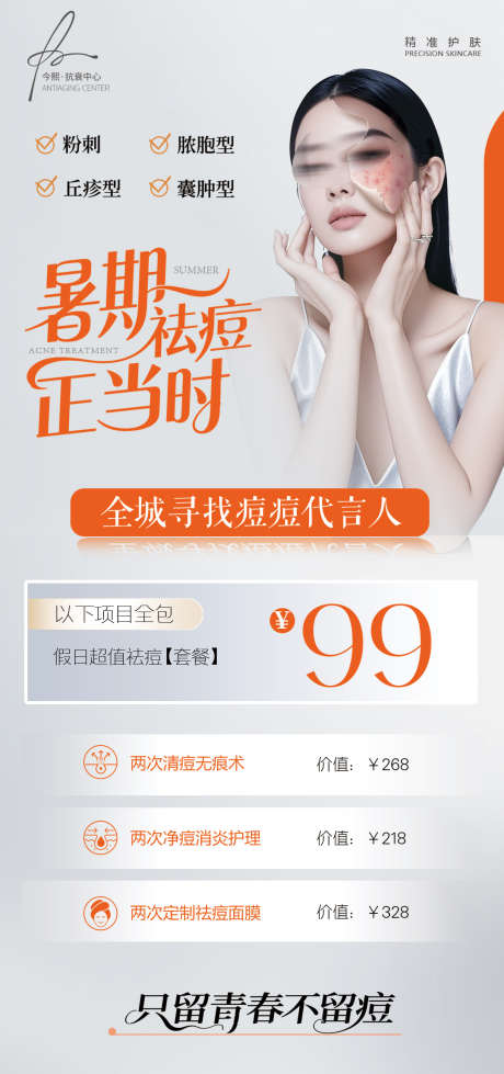 暑期寻找祛痘代言人活动海报_源文件下载_PSD格式_1080X2298像素-护肤,套餐,护理-作品编号:2025042409335081-志设-zs9.com